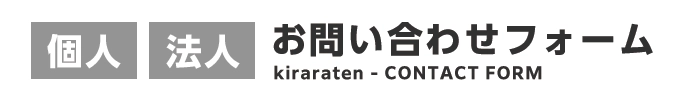 お問合わせ